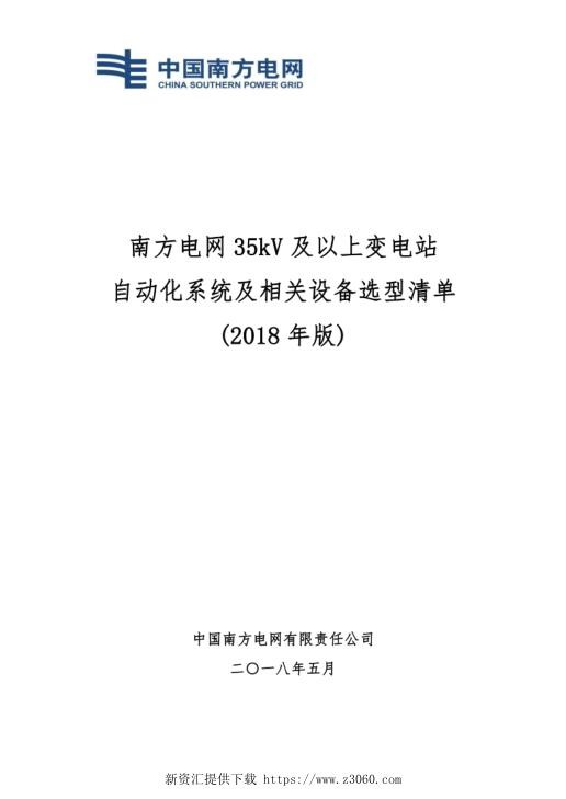 南方电网35kV及以上变电站自动化系统及相关设备选型清单.jpg