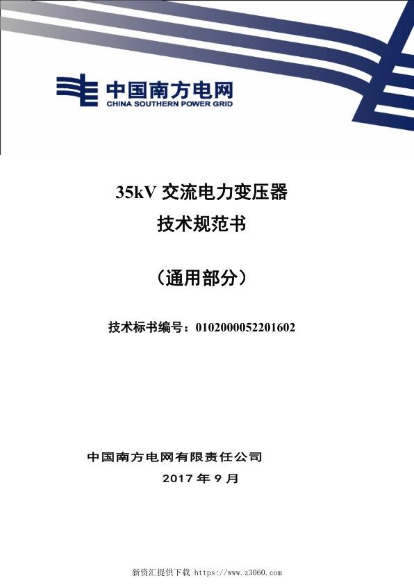 南方电网35kV交流电力变压器技术规范书（通用部分）.jpg
