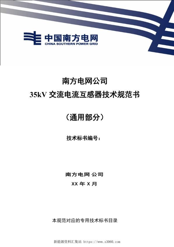 南方电网35kV交流电流互感器技术规范书（通用部分）.jpg