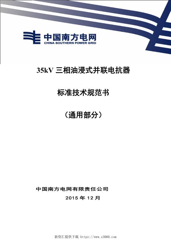 南方电网35kV油浸式并联电抗器技术规范书（通用部分）.jpg