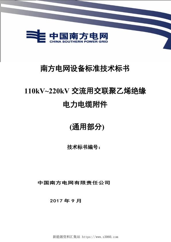 南方电网110kV~220kV交流用交联聚乙烯绝缘电力电缆附件技术规范书（通用部分）.jpg