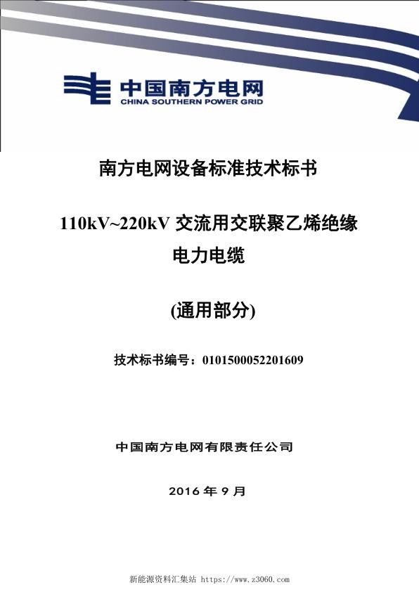 南方电网110kV~220kV交流用交联聚乙烯绝缘电力电缆技术规范书（通用部分）.jpg