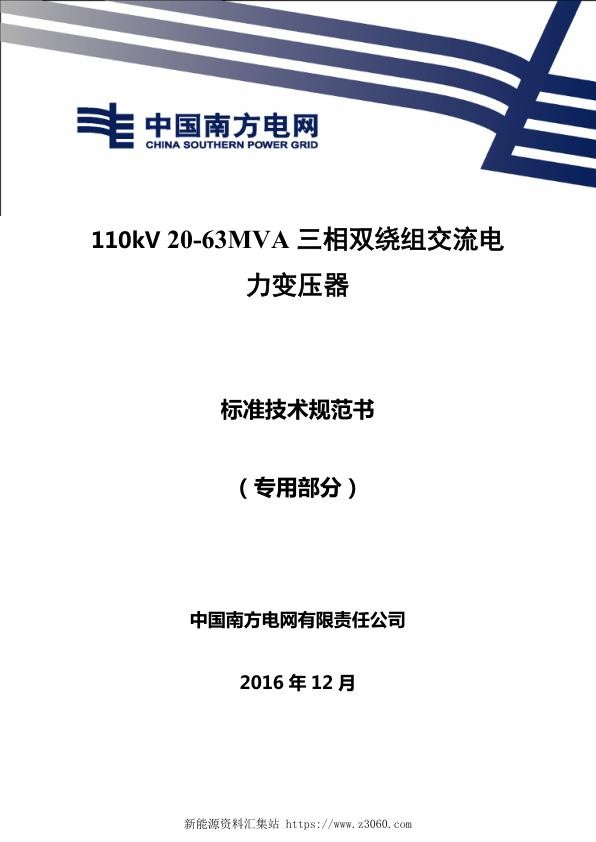 南方电网110kV263MVA三相双绕组交流电力变压器技术规范书专用部分.jpg