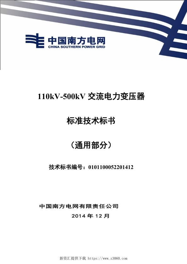 南方电网110kV-500kV交流电力变压器技术规范书（通用部分）.jpg