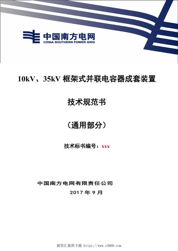 南方电网110kV-500kV框架式并联电容器装置技术规范书（通用部分）.jpg