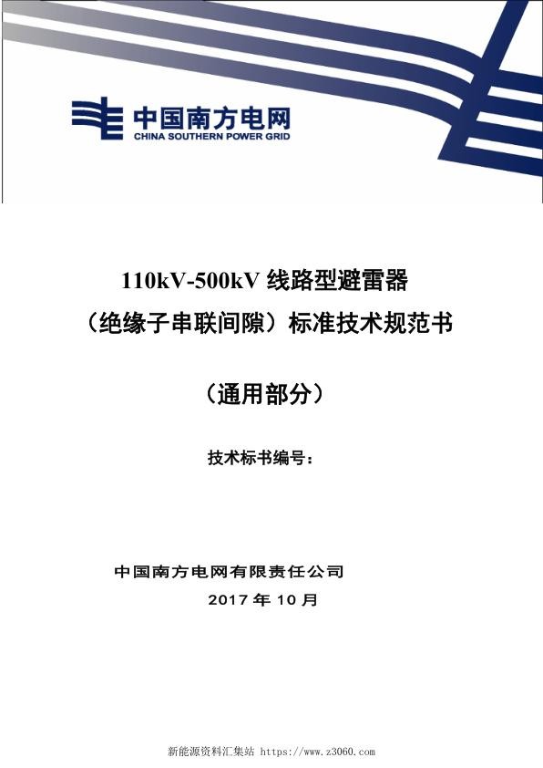 南方电网110kV-500kV线路型避雷器（绝缘子串联间隙）技术规范书（通用部分）10.21.jpg
