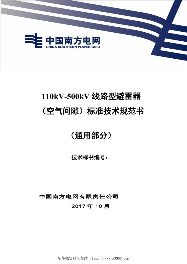 南方电网110kV-500kV线路型避雷器（空气间隙）技术规范书（通用部分）.jpg