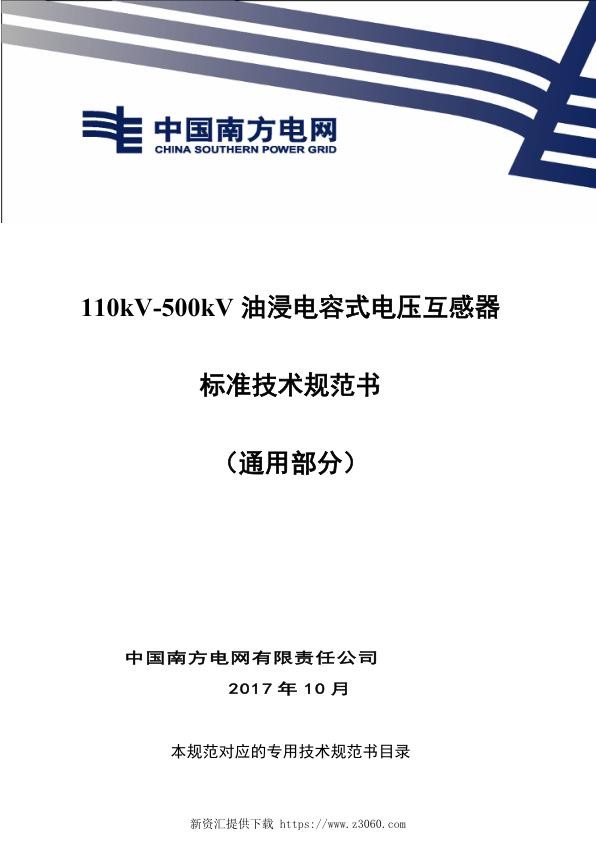南方电网110kV-500kV油浸电容式电压互感器技术规范书（通用部分）.jpg