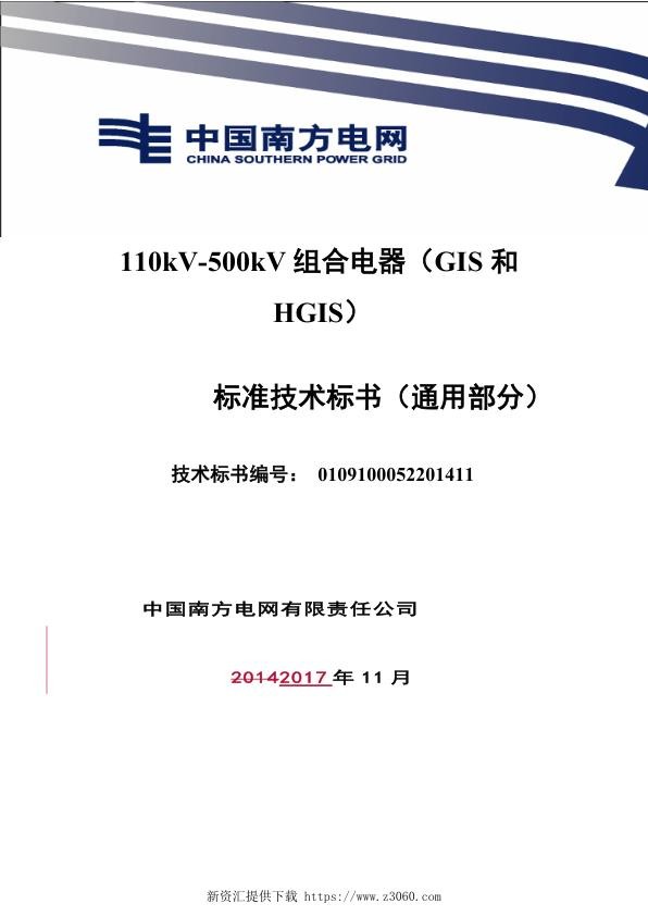 南方电网110kV-500kV组合电器技术规范书（通用部分）.jpg