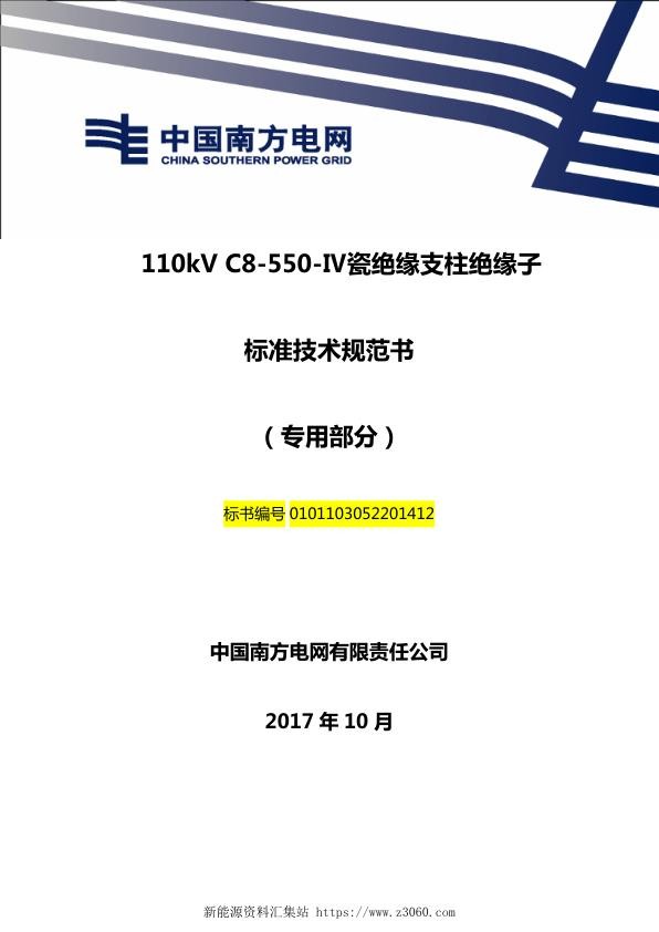 南方电网110kVC55Ⅳ瓷绝缘支柱绝缘子技术规范书（专用部分）.jpg