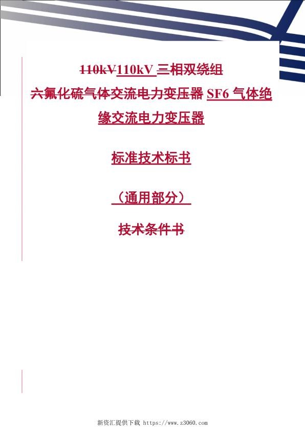 南方电网110kVSF6气体绝缘交流电力变压器技术规范书（通用部分）.jpg