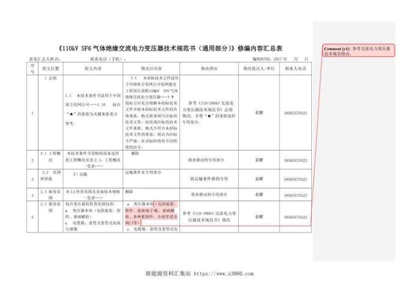 南方电网110kVSF6气体绝缘交流电力变压器技术规范书修改内容汇总表.jpg
