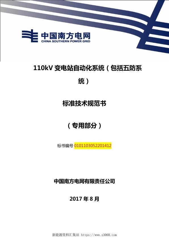 南方电网110kV变电站自动化系统（包括五防系统）技术规范书（专用部分）.jpg