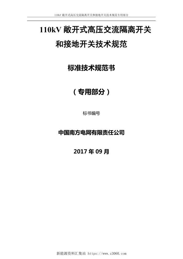 南方电网110kV敞开式高压交流隔离开关和接地开关技术规范书（专用部分）.jpg