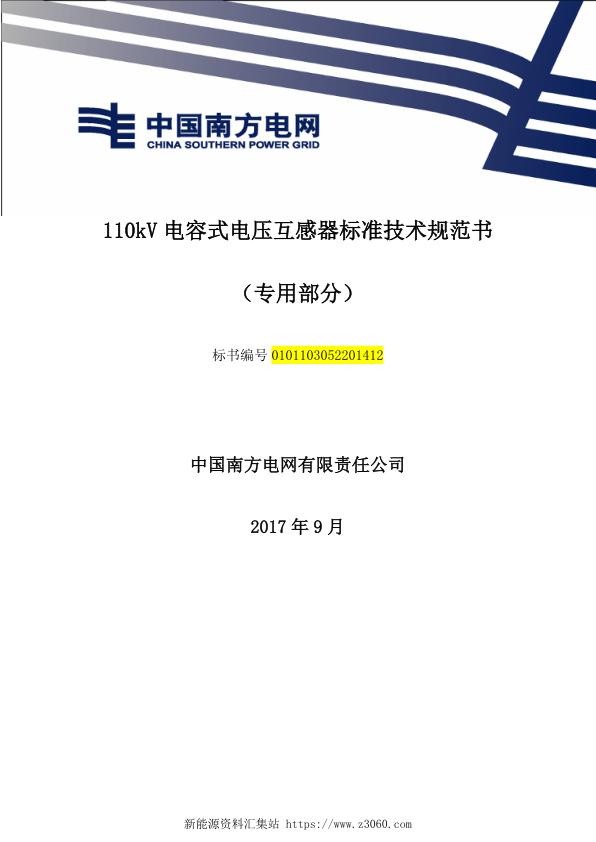 南方电网110kV电容式电压互感器技术规范书（专用部分）.jpg