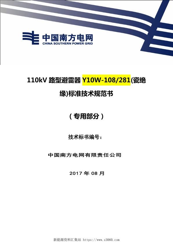 南方电网110kV线路型避雷器瓷绝缘技术规范书（专用部分）.jpg