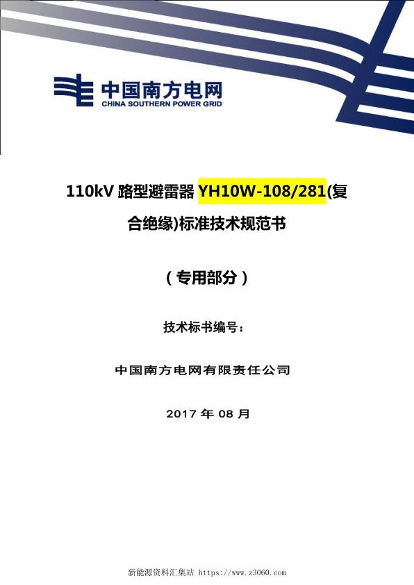 南方电网110kV线路型避雷器复合绝缘技术规范书（专用部分）.jpg