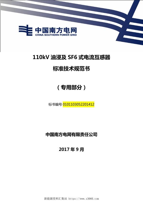 南方电网110kV油浸及SF6式电流互感器技术规范书（专用部分）.jpg