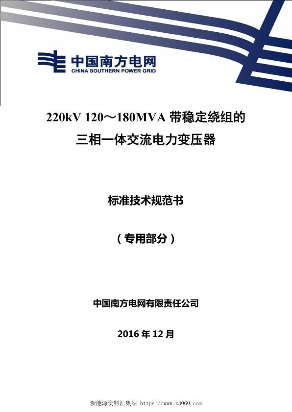 南方电网220kV120~180MVA带稳定绕组的三相一体交流电力变压器技术规范书专用部分.jpg