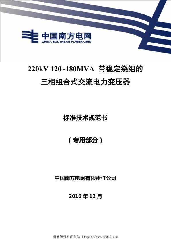 南方电网220kV120~180MVA带稳定绕组的三相组合式交流电力变压器技术规范书专用部分.jpg