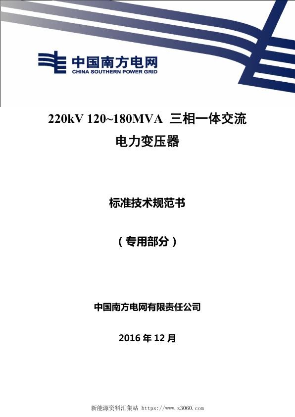 南方电网220kV120~180MVA三相一体交流电力变压器技术规范书专用部分.jpg