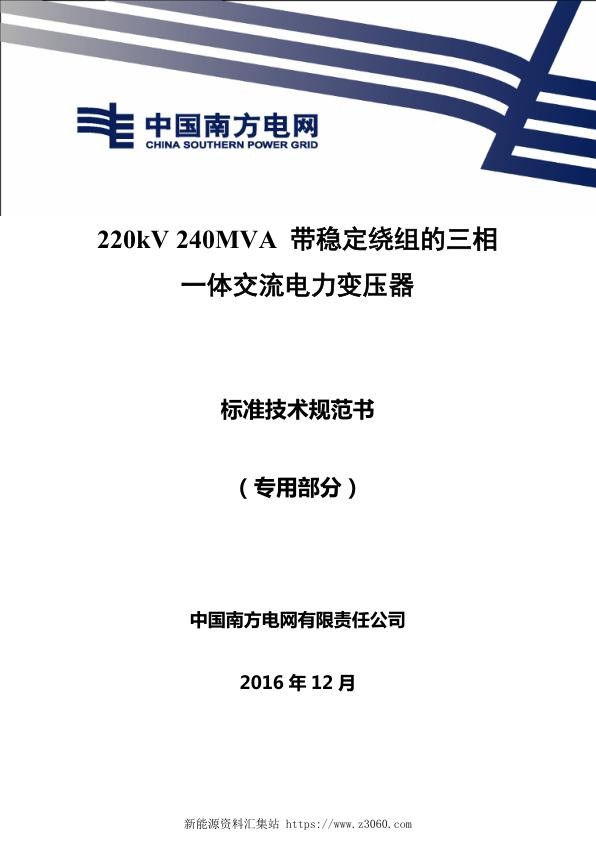 南方电网220kV240MVA带稳定绕组的三相一体交流电力变压器技术规范书专用部分.jpg