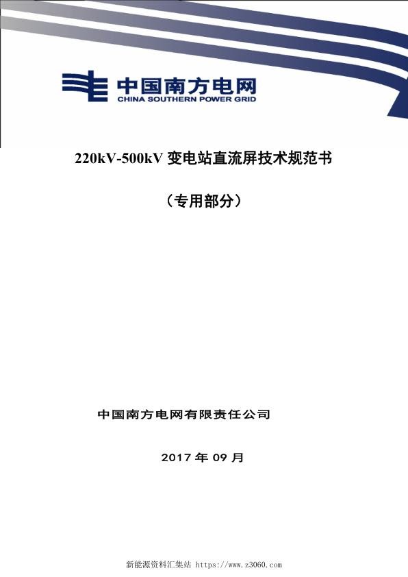 南方电网220kV-500kV变电站直流屏技术规范书（专用部分）.jpg