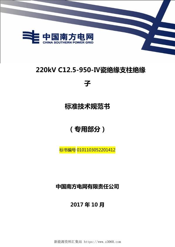 南方电网220kVC195Ⅳ瓷绝缘支柱绝缘子技术规范书（专用部分）.jpg
