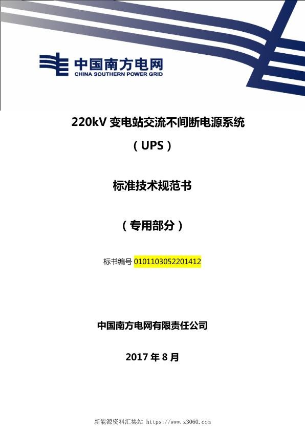 南方电网220kV变电站交流不间断电源系统（UPS）技术规范书（专用部分）.jpg