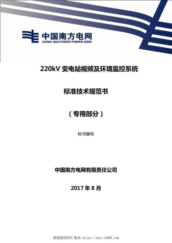 南方电网220kV变电站视频及环境监控系统技术规范书（专用部分）.jpg