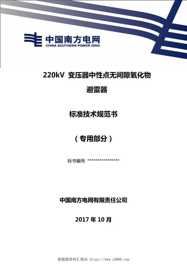 南方电网220kV变压器中性点无间隙氧化物避雷器技术规范书（专用部分）.jpg