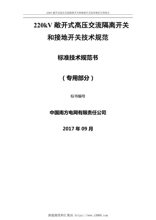 南方电网220kV敞开式高压交流隔离开关和接地开关技术规范书（专用部分）.jpg