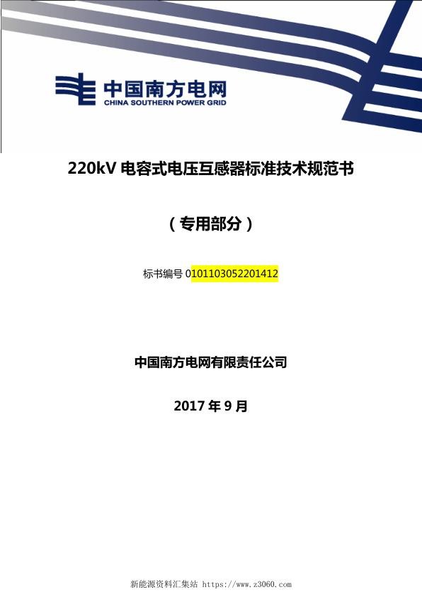 南方电网220kV电容式电压互感器技术规范书（专用部分）.jpg