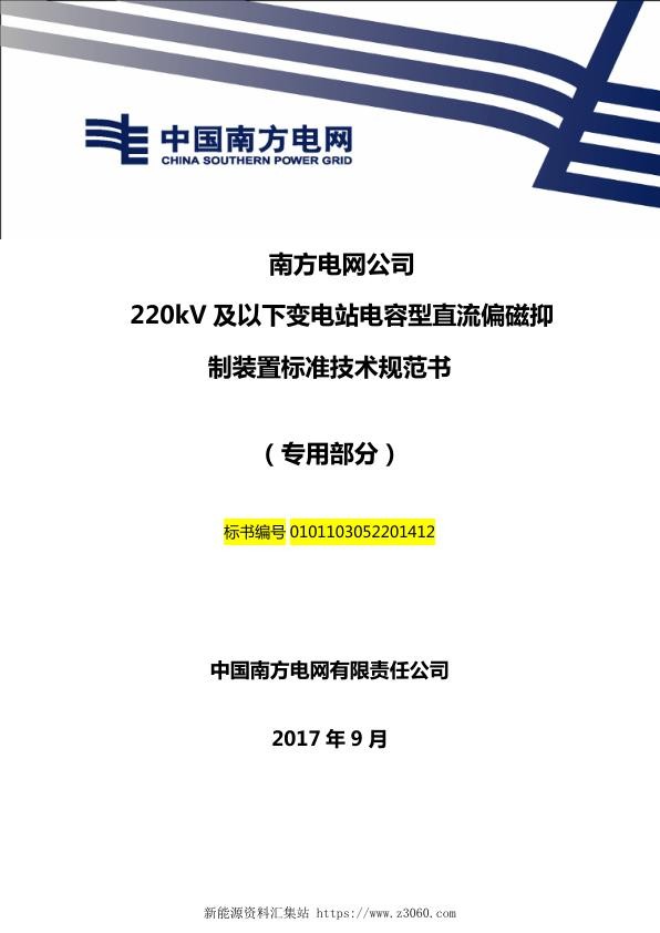 南方电网220kV及以下变电站电容型直流偏磁抑制装置技术规范书（专用部分.jpg
