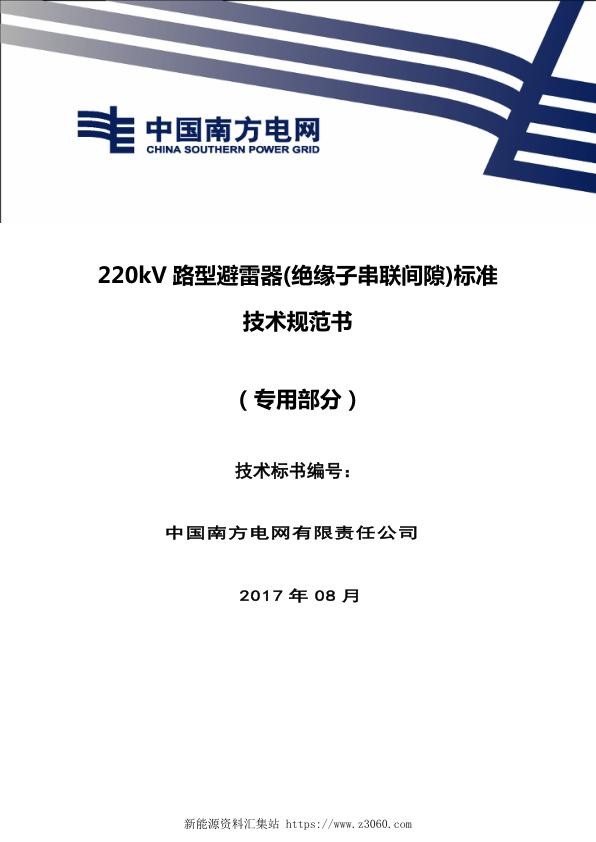 南方电网220kV线路型避雷器绝缘子串联间隙技术规范书（专用部分）.jpg