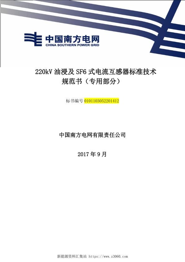 南方电网220kV油浸及SF6式电流互感器技术规范书（专用部分）.jpg