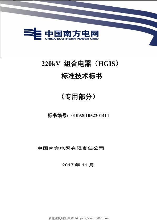 南方电网220kV组合电器（HGIS）技术规范书（专用部分）.jpg