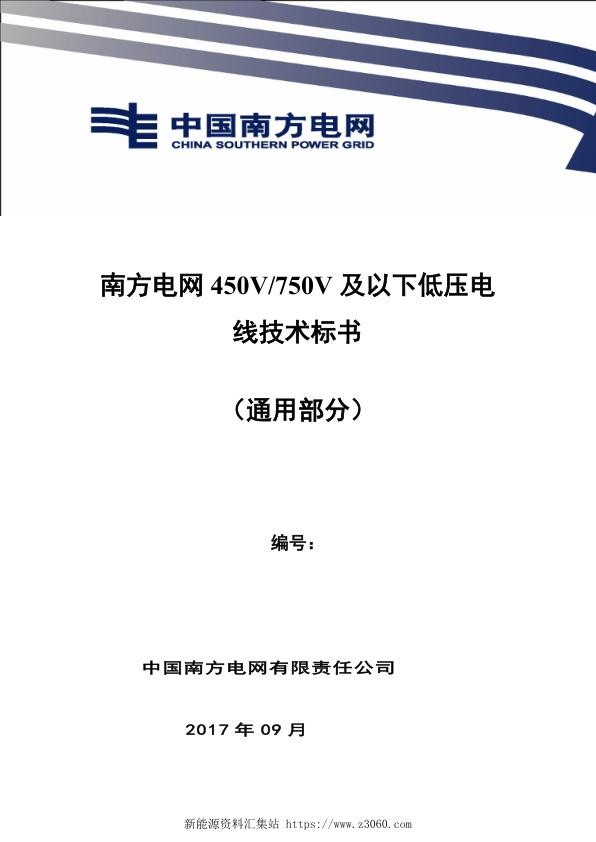 南方电网450V-750V及以下低压电线技术规范书（通用部分）.jpg