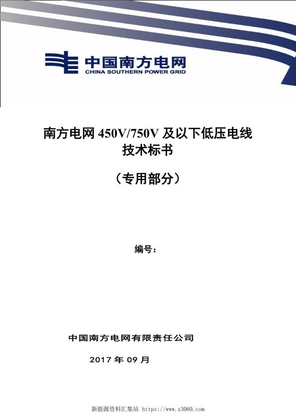 南方电网450V-750V及以下低压电线技术规范书（专用部分）.jpg