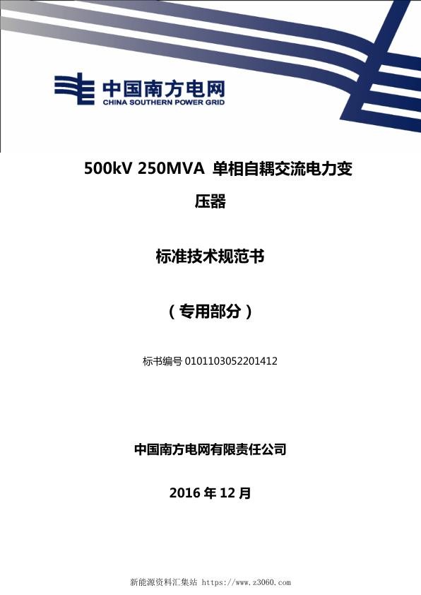 南方电网500kV250MVA单相自耦交流电力变压器技术规范书专用部分.jpg