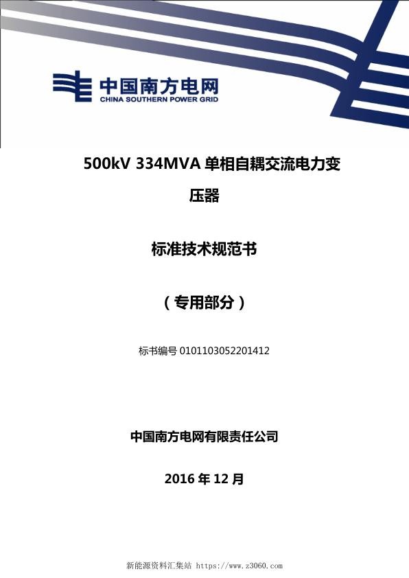 南方电网500kV334MVA单相自耦交流电力变压器技术规范书专用部分.jpg