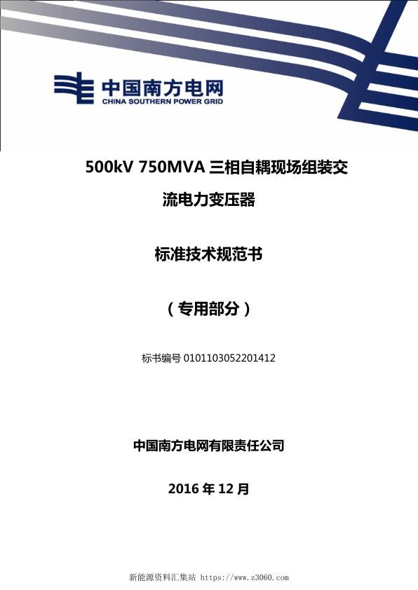 南方电网500kV750MVA三相自耦现场组装交流电力变压器技术规范书专用部分.jpg