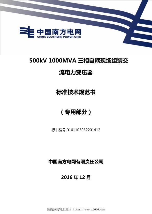 南方电网500kV1000MVA三相自耦现场组装交流电力变压器技术规范书专用部分.jpg