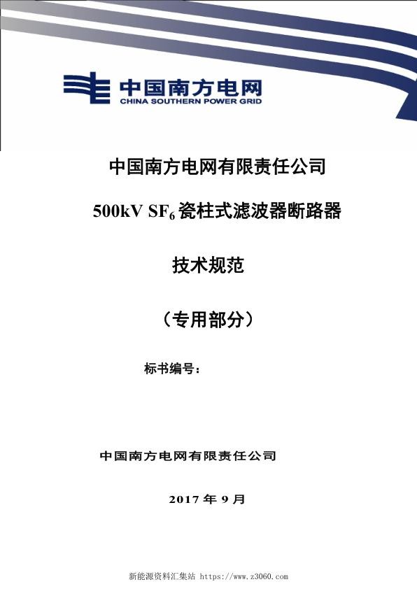 南方电网500kVSF6瓷柱式滤波器断路器技术规范书（专用部分）.jpg