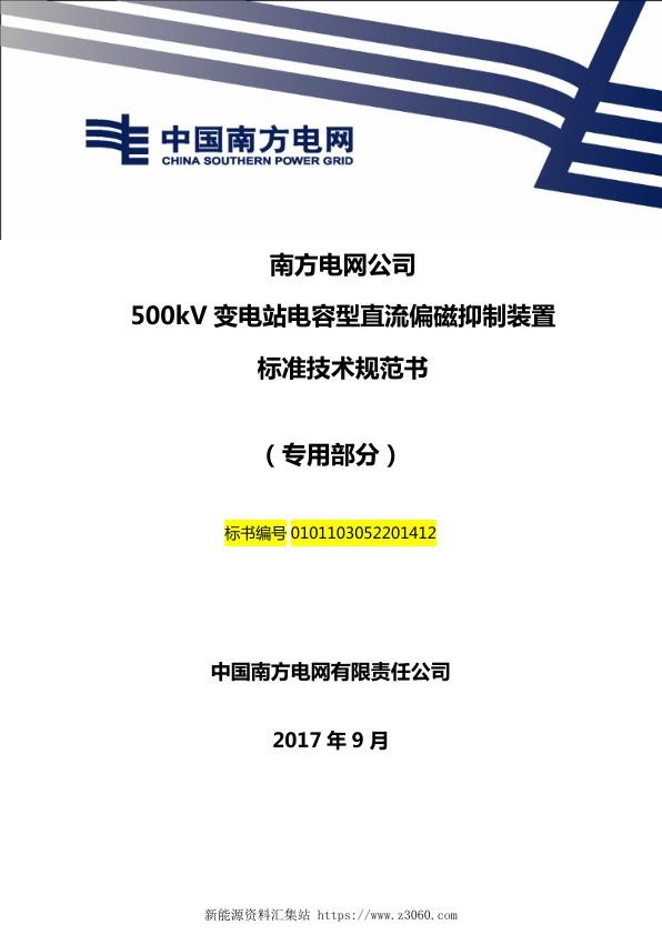 南方电网500kV变电站电容型直流偏磁抑制装置技术规范书（专用部分.jpg