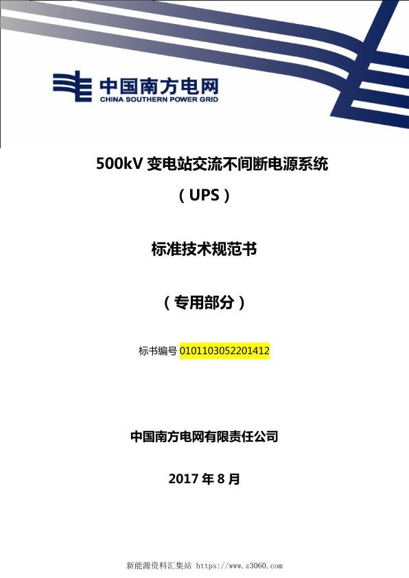 南方电网500kV变电站交流不间断电源系统（UPS）技术规范书（专用部分）.jpg