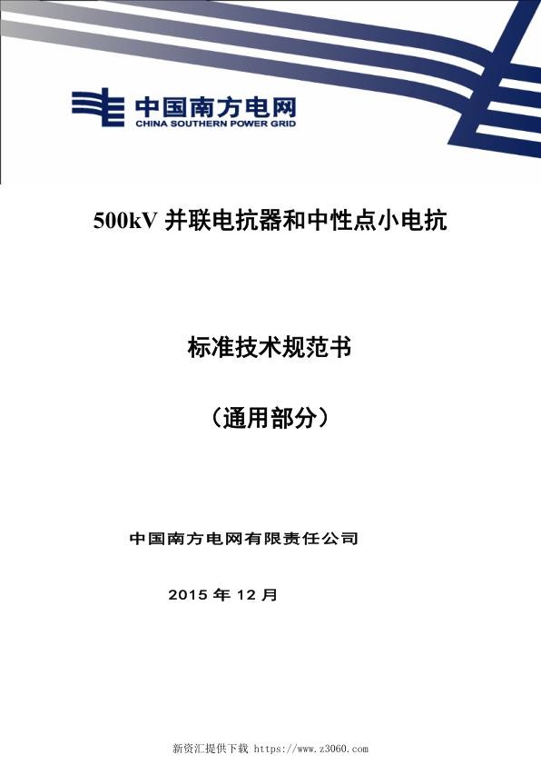 南方电网500kV并联电抗器（含中性点电抗）设备技术规范书（通用部分）.jpg