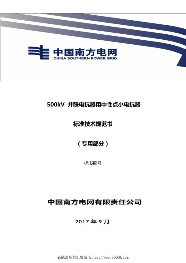 南方电网500kV并联电抗器用中性点小电抗器技术规范书（专用部分）.jpg