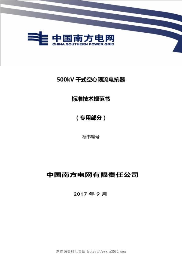 南方电网500kV干式空心限流电抗器技术规范书（专用部分）.jpg
