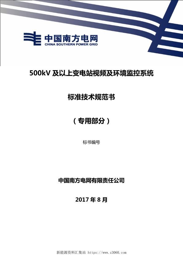 南方电网500kV及以上变电站视频及环境监控系统技术规范书（专用部分）.jpg